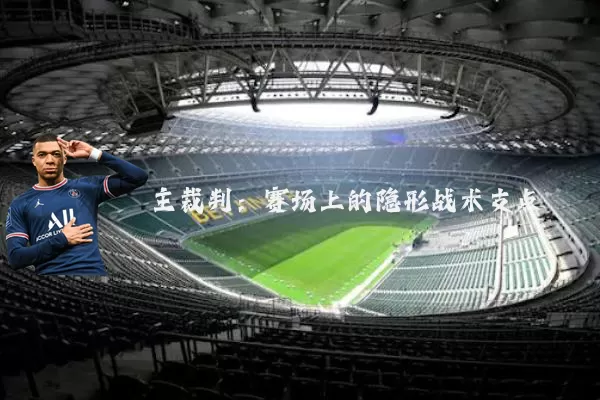 主裁判:赛场上的隐形战术支点