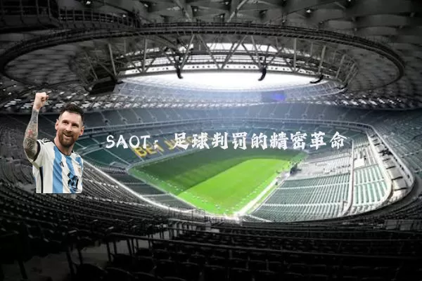 SAOT:足球判罚的精密革命