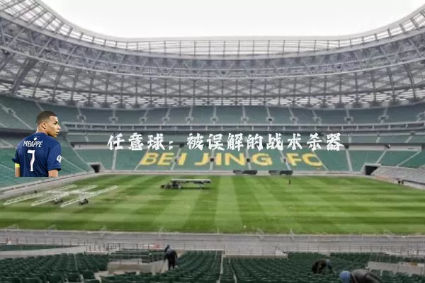任意球:被误解的战术杀器