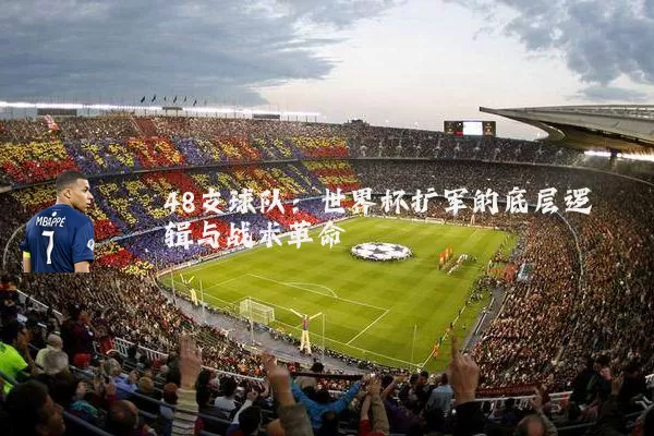 48支球队：世界杯扩军的底层逻辑与战术革命