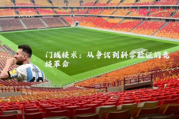 门线技术:从争议到科学验证的竞技革命