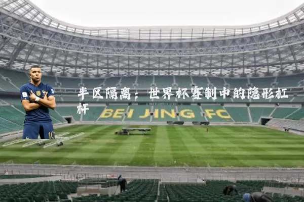半区隔离:世界杯赛制中的隐形杠杆