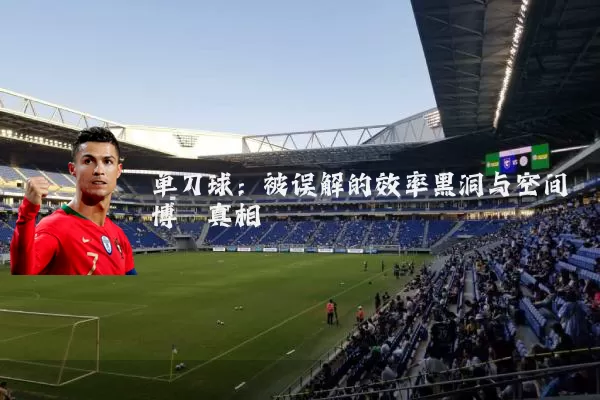 单刀球：被误解的效率黑洞与空间博弈真相