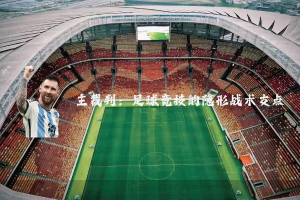 主裁判：足球竞技的隐形战术支点