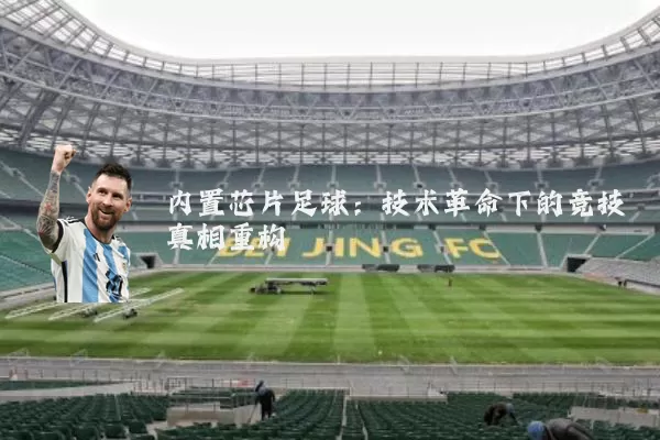 内置芯片足球:技术革命下的竞技真相重构