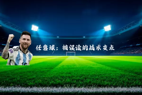 任意球:被误读的战术支点