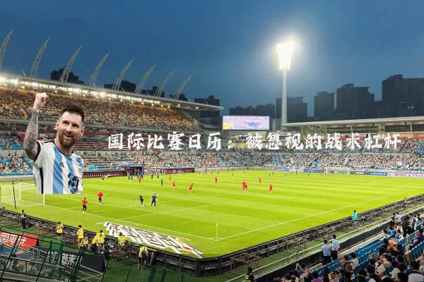 国际比赛日历:被忽视的战术杠杆