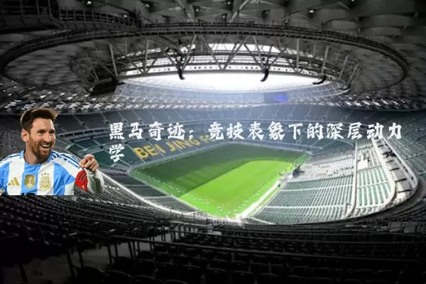 黑马奇迹:竞技表象下的深层动力学