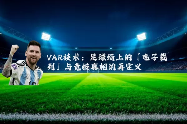 VAR技术：足球场上的「电子裁判」与竞技真相的再定义
